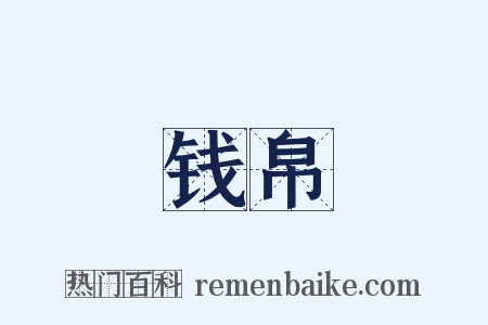 钱帛是什么意思的图片